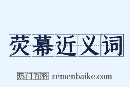 荧幕近义词是什么意思的图片